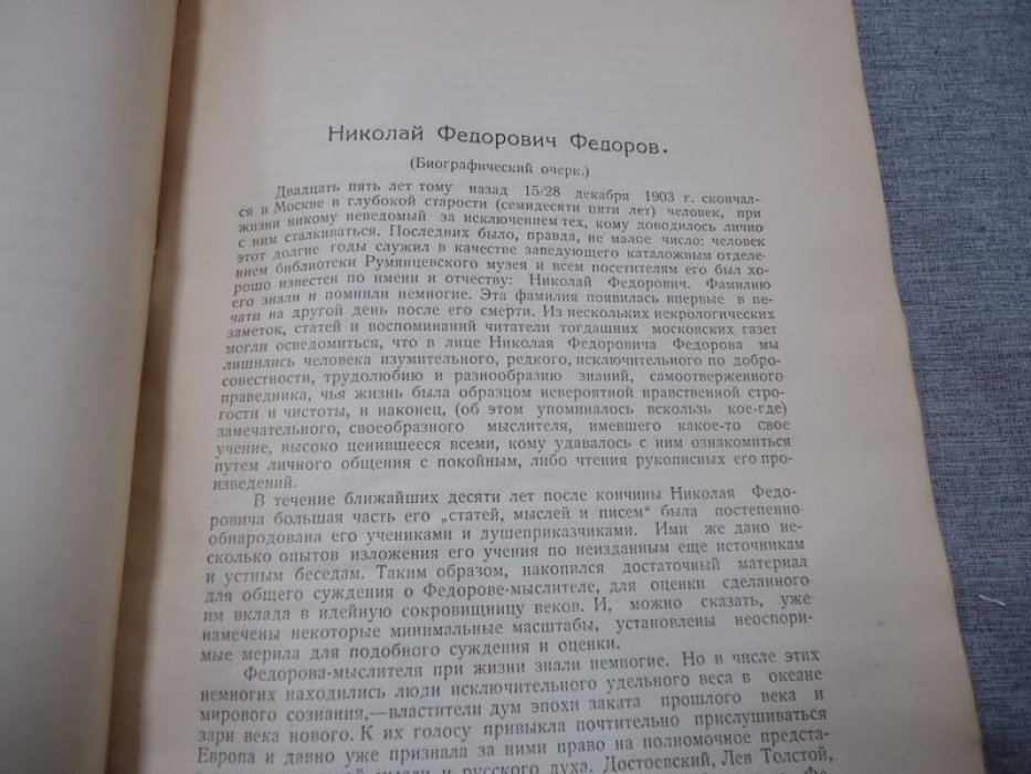Николай Федорович Федоров: биография (Харбинское малотиражное издание, 1928) — очерки и современное прочтение идей