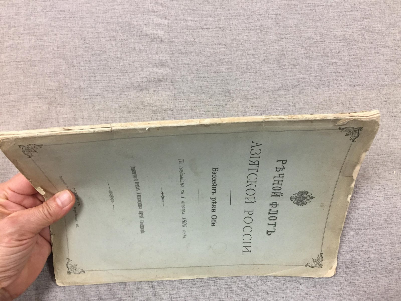 Речной флот Азиатской России: бассейн реки Оби (сведения на 1 января 1895 года)