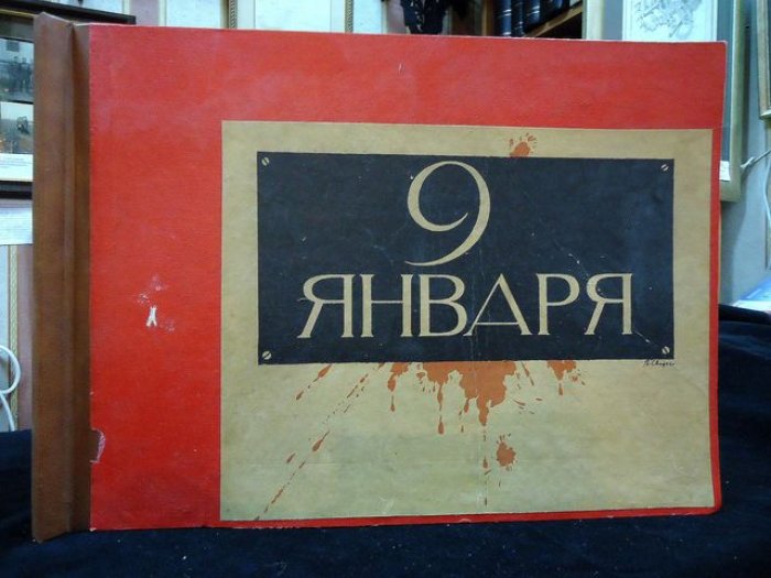 9 января 1905 года. «Кровавое воскресенье» (исторический альбом с рисунками)