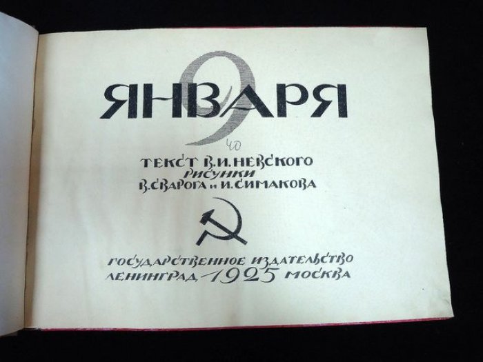 9 января 1905 года. «Кровавое воскресенье» (исторический альбом с рисунками)