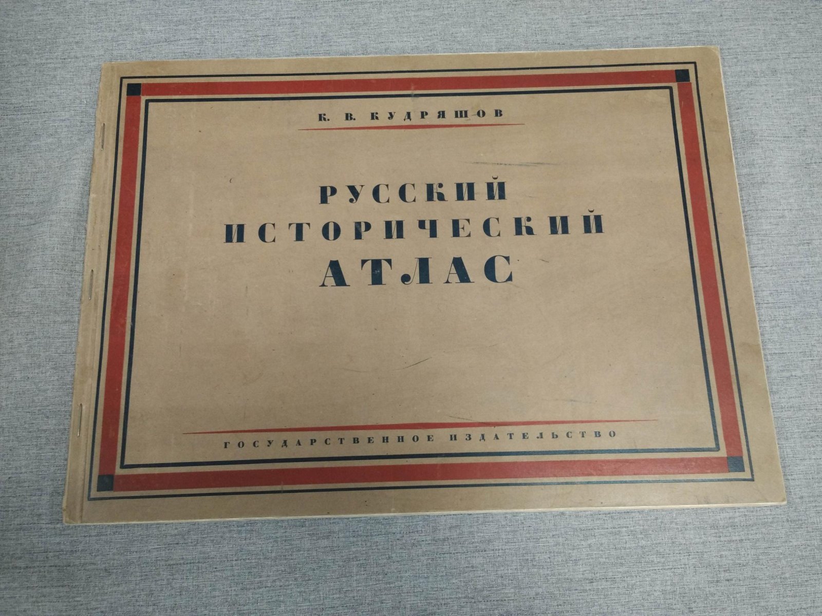 Русский исторический атлас. 18 литографских таблиц (58 карт). С предисловием М. Н. Покровского