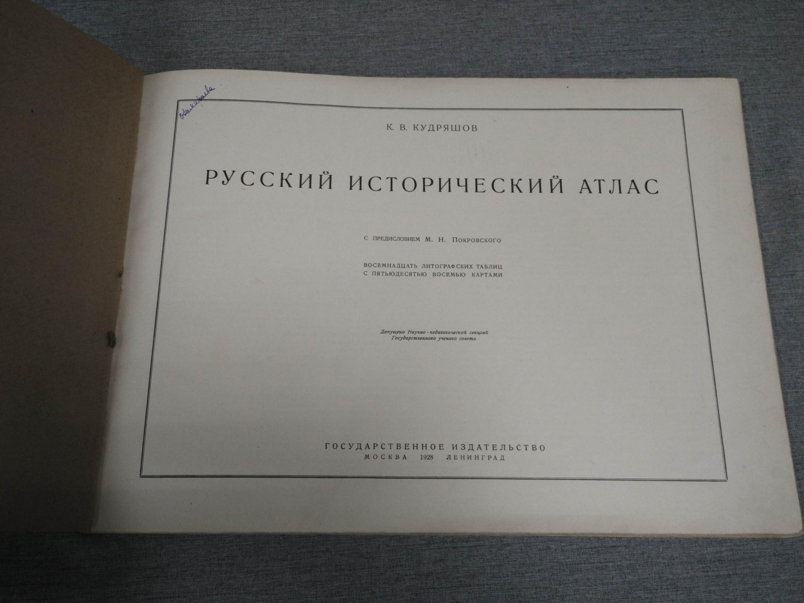 Русский исторический атлас. 18 литографских таблиц (58 карт). С предисловием М. Н. Покровского