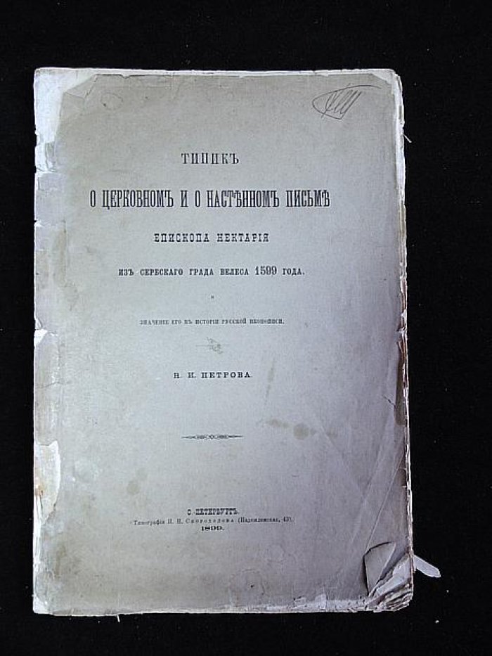 Типик о церковном и настенном письме епископа Нектария (1599) и значение для истории русской иконописи