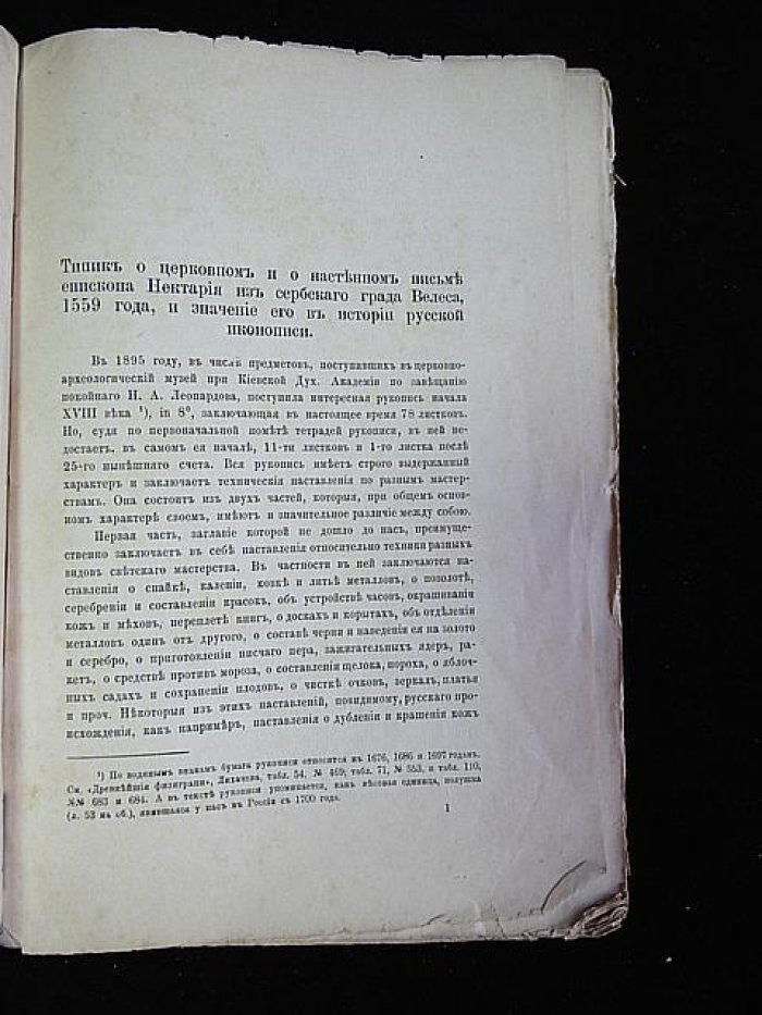 Типик о церковном и настенном письме епископа Нектария (1599) и значение для истории русской иконописи