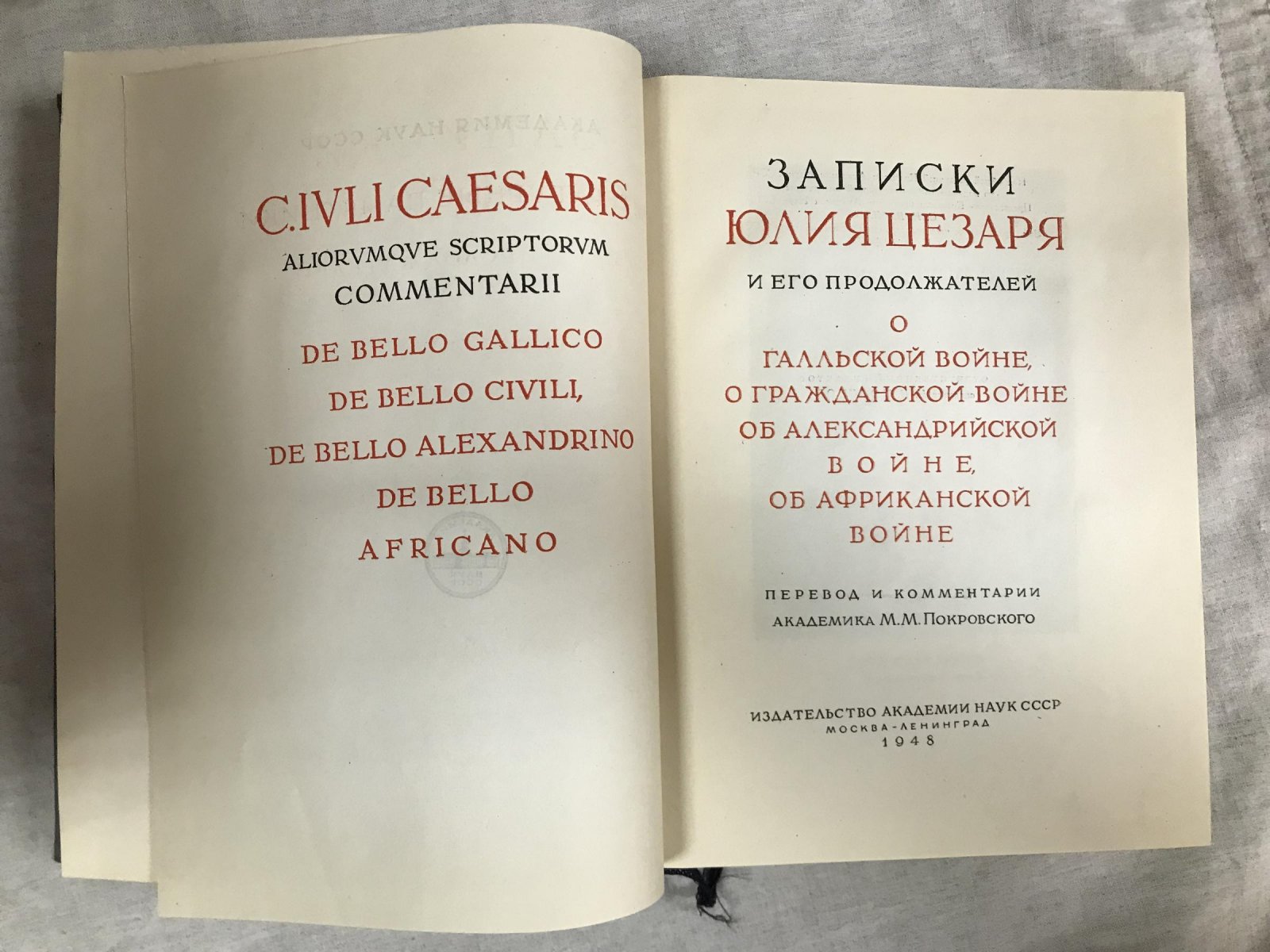 Юлий Цезарь. Записки о галльской, гражданской, александрийской и африканской войнах (перевод и комментарии М. М. Покровского)