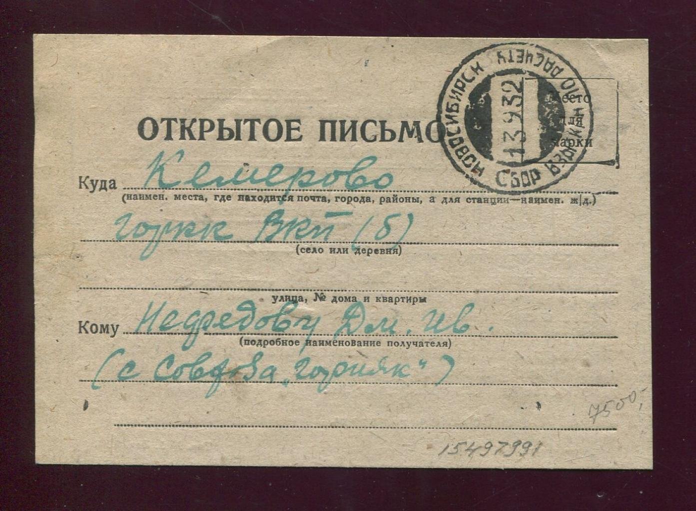 Редкое «Открытое письмо» уменьшенного формата. Новосибирск, 13.09.1932 (Союзоргучет). Партийный вызов и штемпель