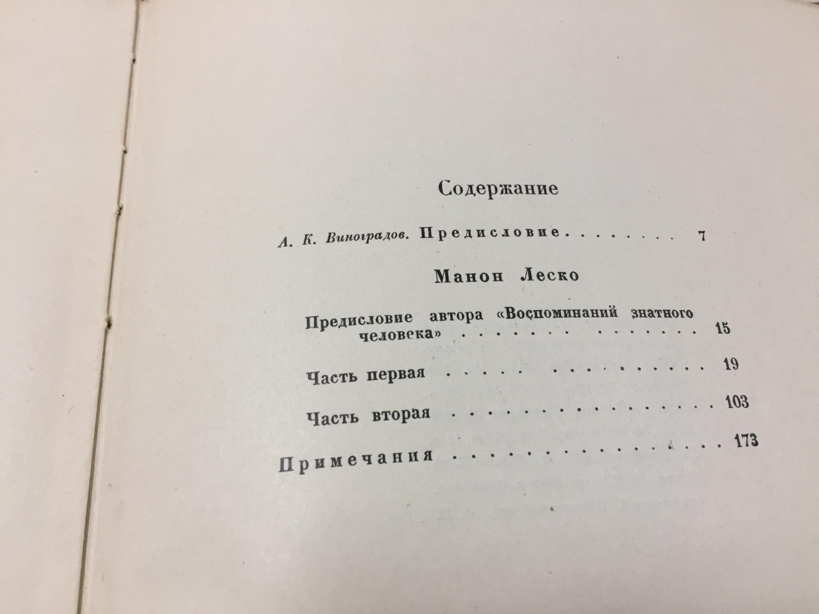 «Манон Леско» Аббата Прево: французский роман XVIII века (с рисунками Вл. Конашевича)