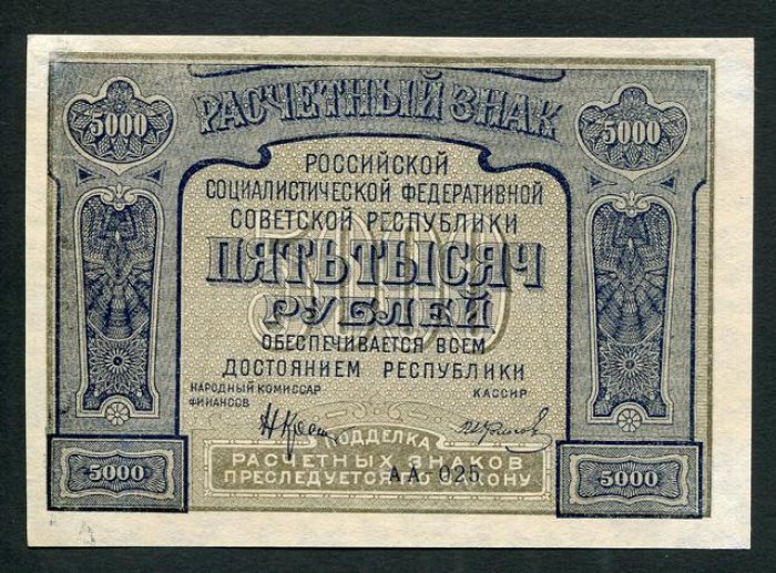Расчетный знак РСФСР «Бона», 5000 рублей, 1921 г. (12,1 × 8,1 см)