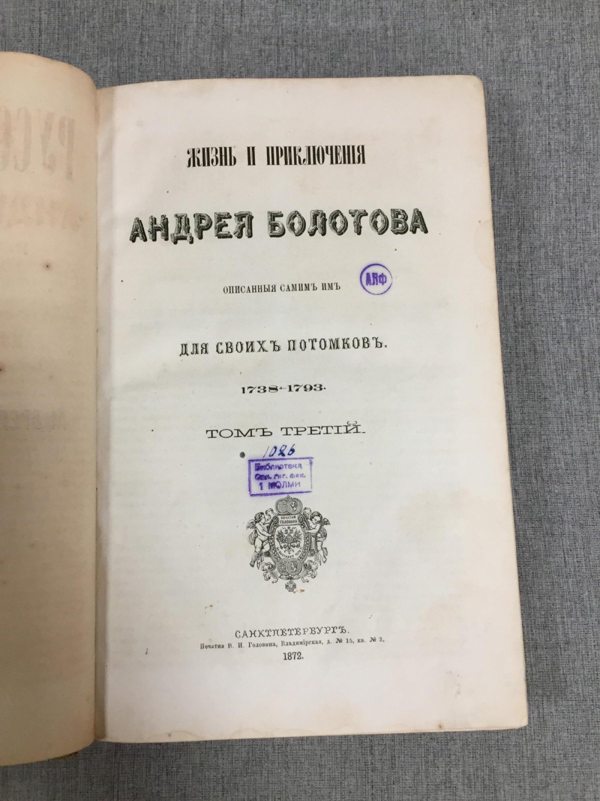 Жизнь и приключения Андрея Болотова: мемуары, рассказанные им самим для потомков. Том III