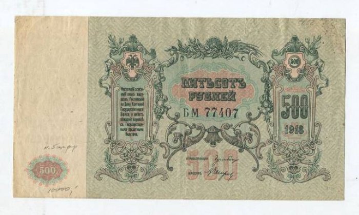 Бона «500 рублей» 1918 года — Ростов-на-Дону, Контора Государственного Банка (20×11 см)