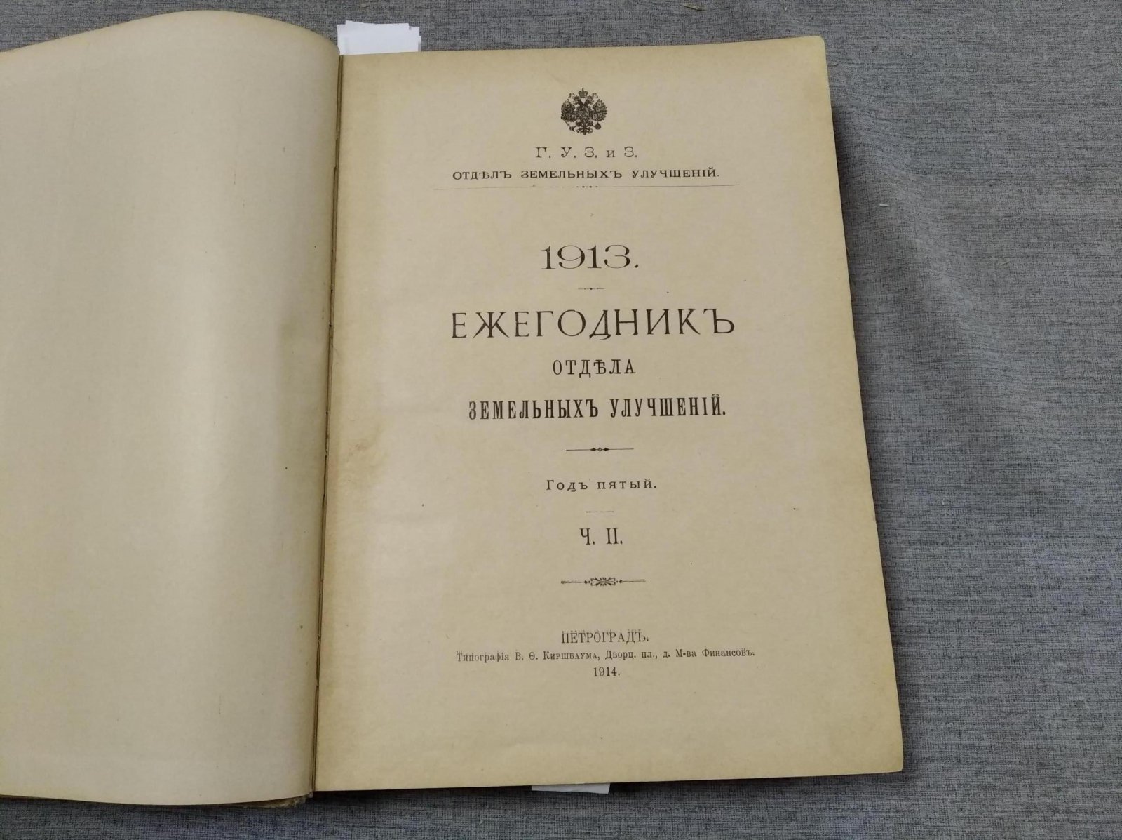 Ежегодник отдела земельных улучшений. Часть II. Гидротехнические сооружения на Северном Кавказе (1914)