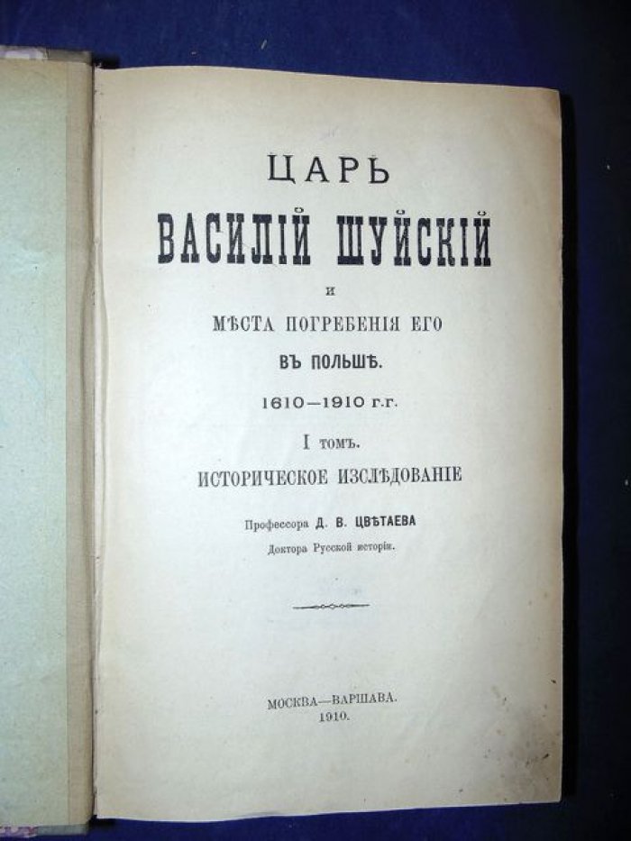 Царь Василий Шуйский и места его погребения в Польше (1610–1910). Том I: историческое исследование