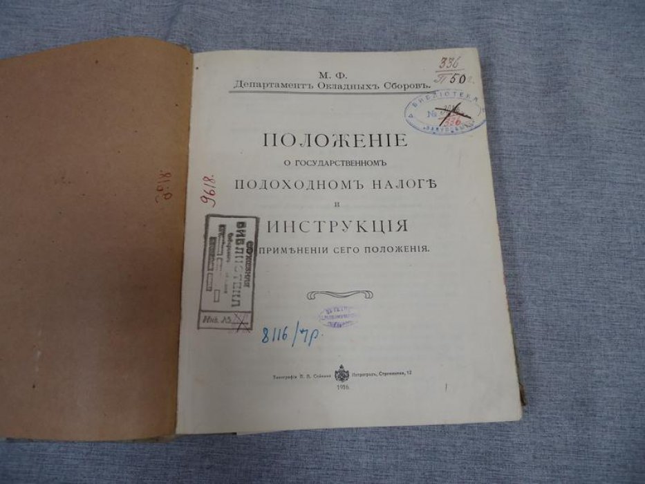 Положение о государственном подоходном налоге и Инструкция о применении (комментированное издание, 1916 г.)