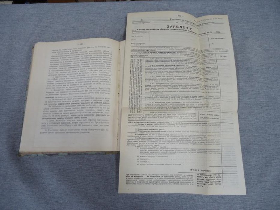 Положение о государственном подоходном налоге и Инструкция о применении (комментированное издание, 1916 г.)
