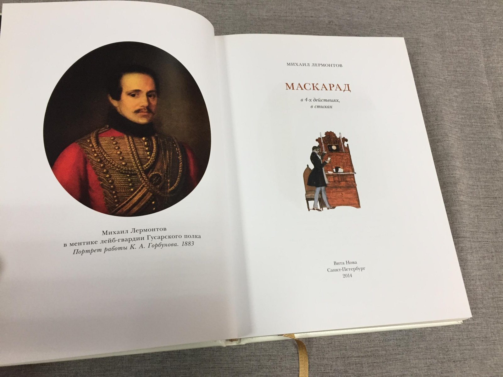 Маскарад. Драма в 4 действиях в стихах (каноническая редакция). Подарочное иллюстрированное издание