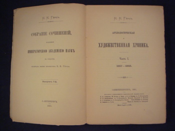 Археологическая и художественная хроника. Выпуски 7–8 (1857–1882). Статьи К. К. Герца
