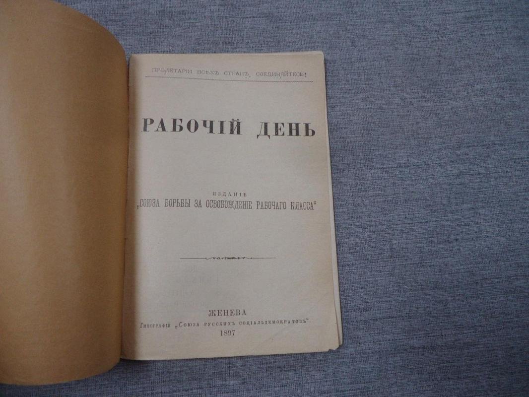 Рабочий день: издание «Союза борьбы за освобождение рабочего класса» (Генева, 1897)