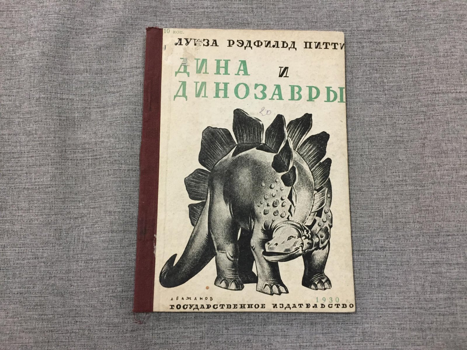 Луиза Питти. Дина и динозавры (с иллюстрациями и обложкой Д. Бажанова)