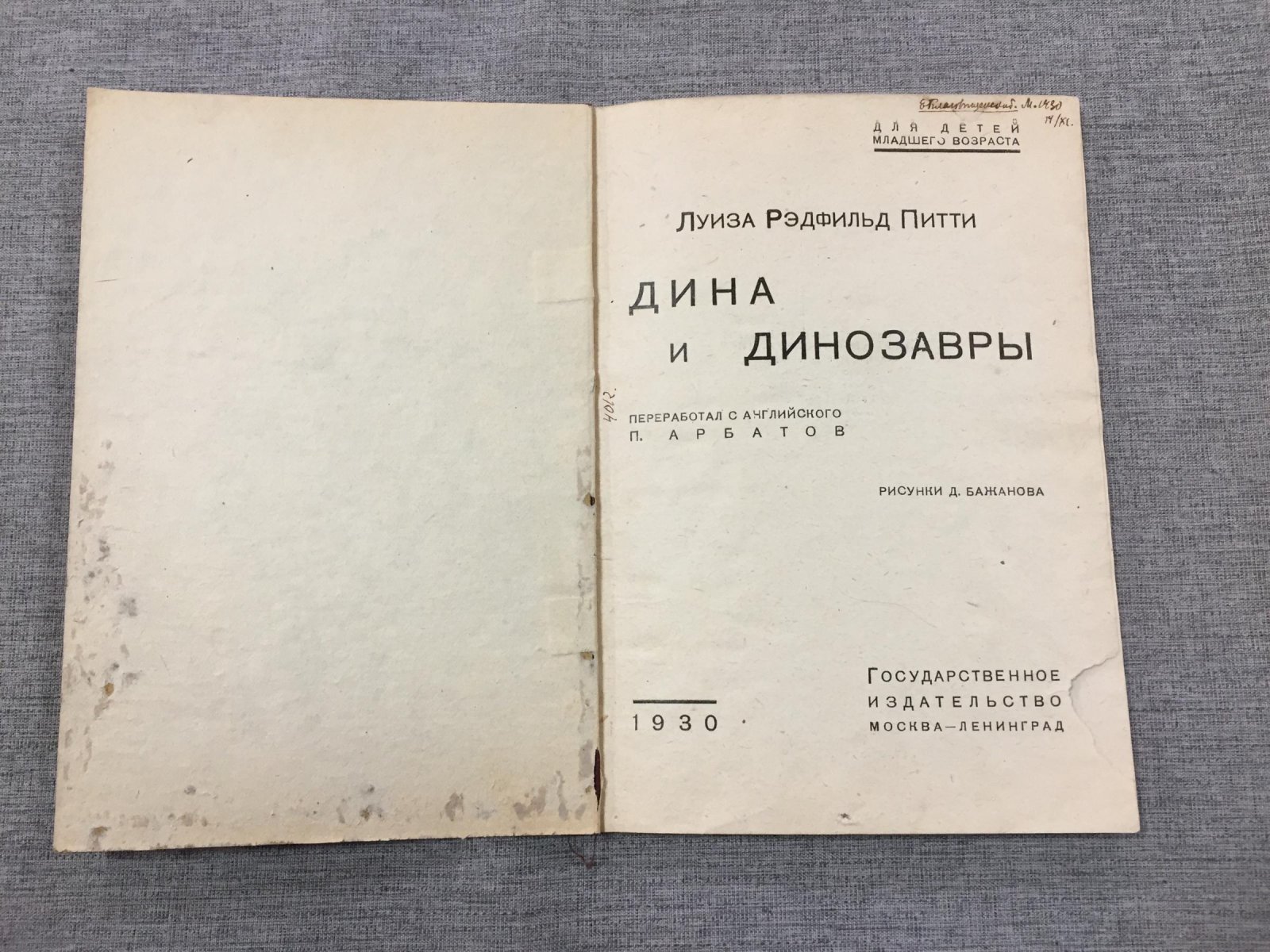 Луиза Питти. Дина и динозавры (с иллюстрациями и обложкой Д. Бажанова)
