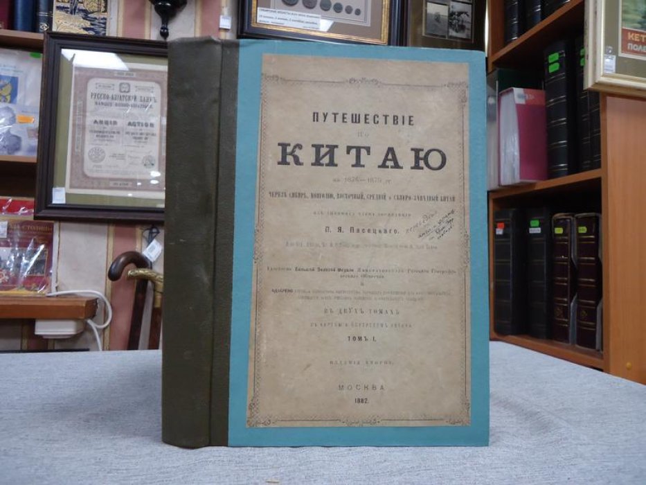 Путешествие по Китаю (1874–1875) через Сибирь и Монголию. Из дневника участника экспедиции П. Я. Пясецкого. Том 1 (второе издание, 1882)