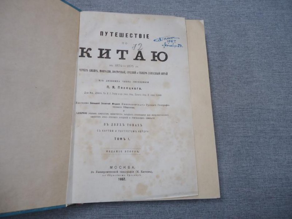 Путешествие по Китаю (1874–1875) через Сибирь и Монголию. Из дневника участника экспедиции П. Я. Пясецкого. Том 1 (второе издание, 1882)