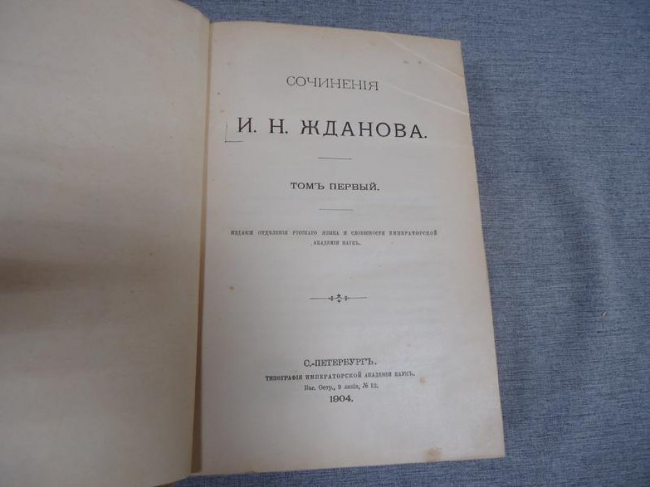 И. Н. Жданов. Сочинения в двух томах. Том I