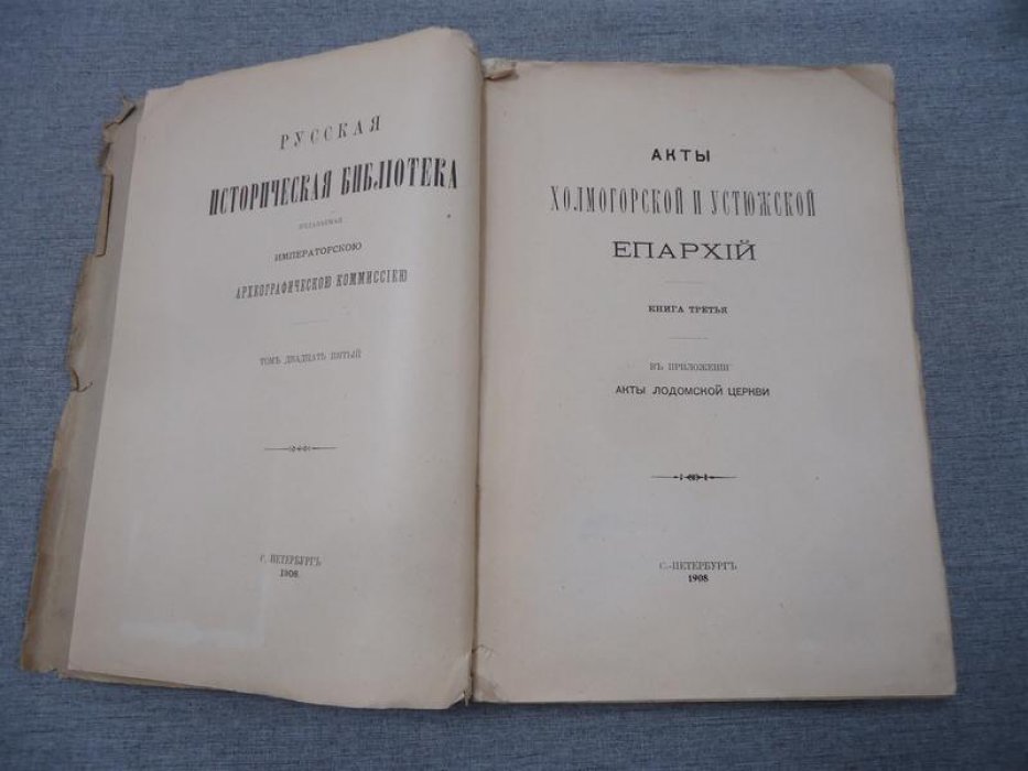 Акты Холмогорской и Устюжской епархий. Книга третья. В приложении: Акты Лодомской церкви Архангельской епархии