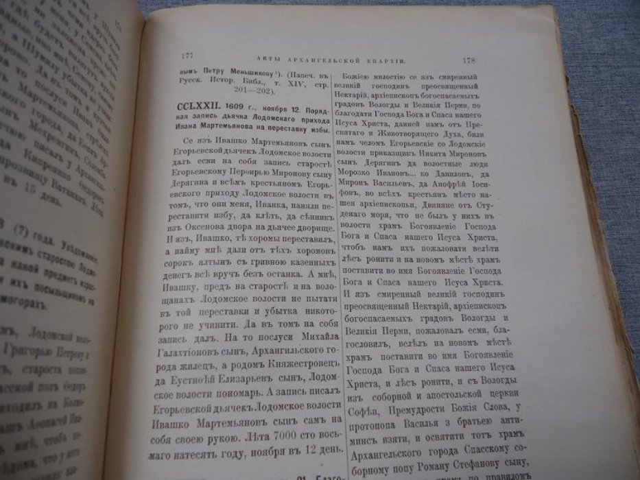Акты Холмогорской и Устюжской епархий. Книга третья. В приложении: Акты Лодомской церкви Архангельской епархии