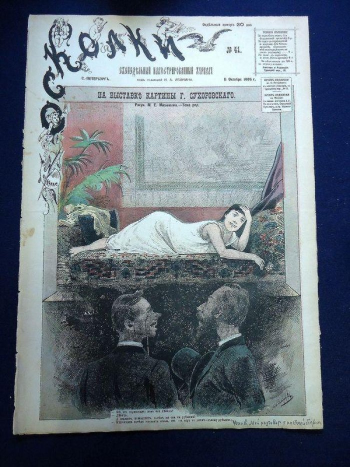 «Осколки», №41 (октябрь 1886): иллюстрированный журнал Н.А. Лейкина с первой публикацией рассказа А.Чехонте «Мой разговор с почтмейстером»
