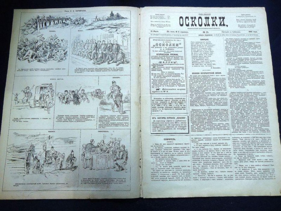 «Осколки», №41 (октябрь 1886): иллюстрированный журнал Н.А. Лейкина с первой публикацией рассказа А.Чехонте «Мой разговор с почтмейстером»