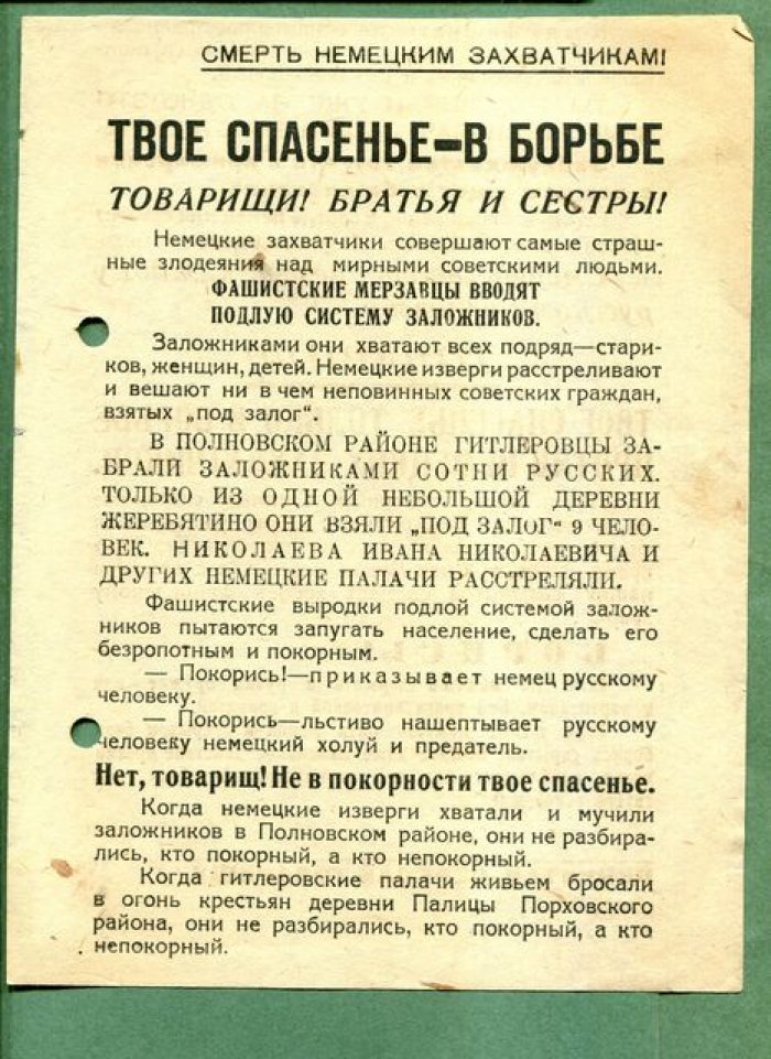 Партизанская листовка «Твое спасенье — в борьбе!» (Псковская область), 1942 г.
