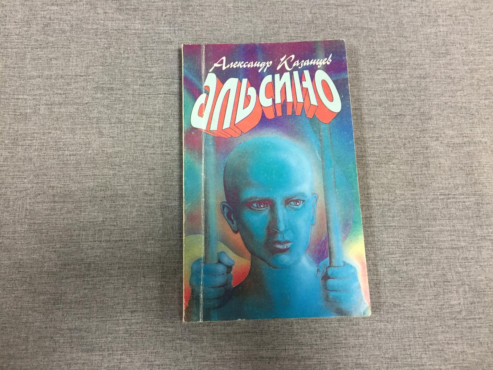 «Альсино. Иноземлянин» — роман‑гипотеза о будущем Земли