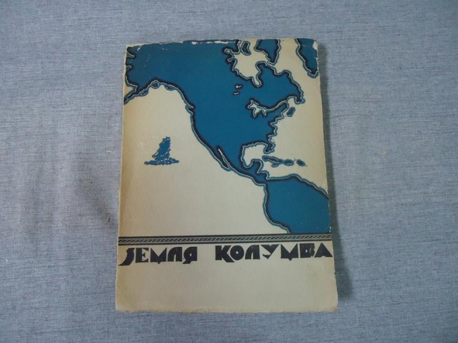 Земля Колумба. Сборник литературы и искусства (Книга первая, 1936)