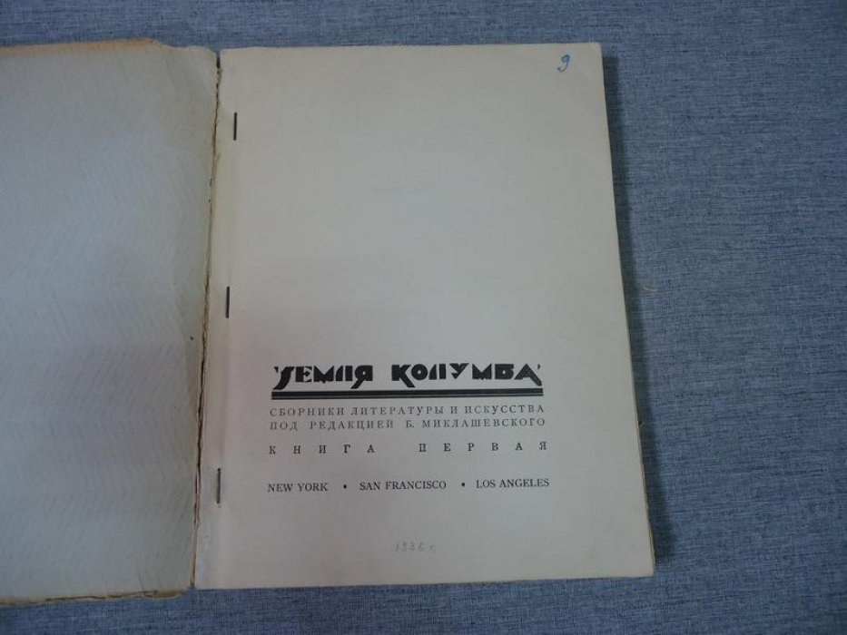 Земля Колумба. Сборник литературы и искусства (Книга первая, 1936)