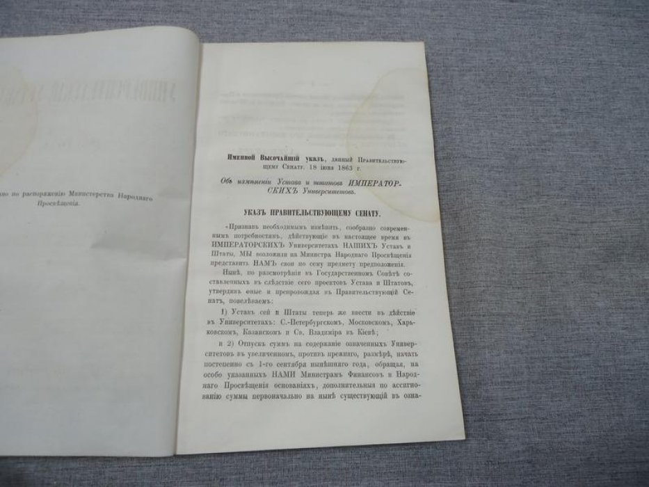Университетский устав 1863 года. Текст закона и приложение о подготовке и обсуждении реформы