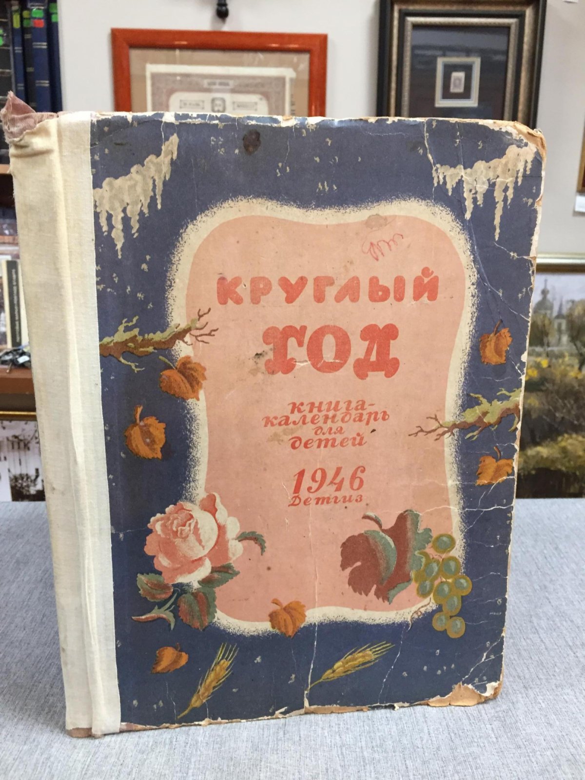 Круглый год: детская книга-календарь на 1946 год (издание Детгиз, 1945)
