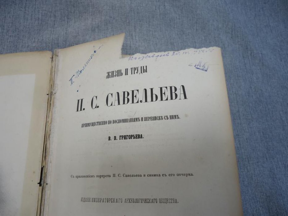 Жизнь и труды П. С. Савельева: по воспоминаниям и переписке (с портретом и образцом почерка). 1861