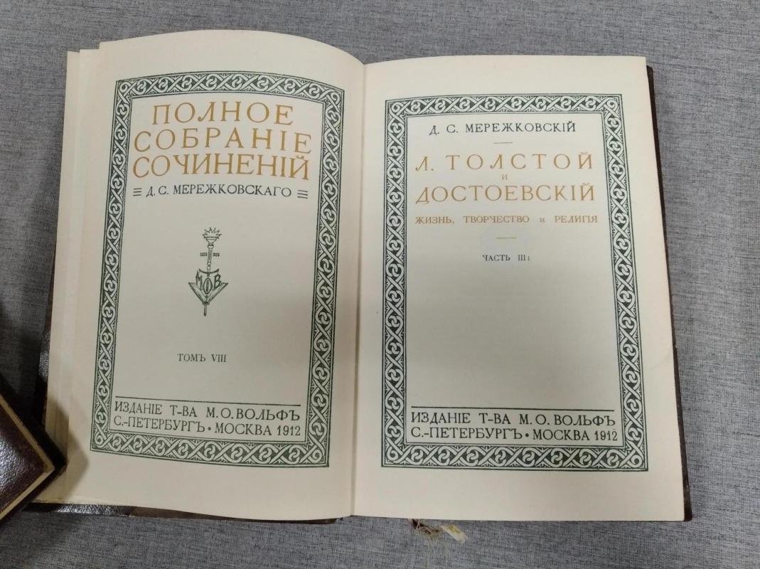 Мережковский Д. С. Полное собрание сочинений. Том VIII: Л. Толстой и Достоевский. Жизнь, творчество и религия