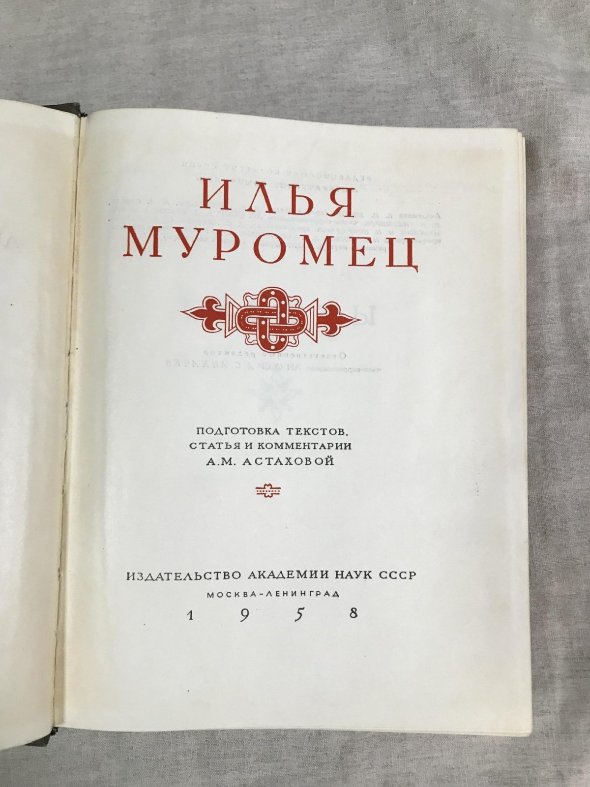 Илья Муромец. Литературные памятники: текст, статья и комментарии (издание 1958 г.)