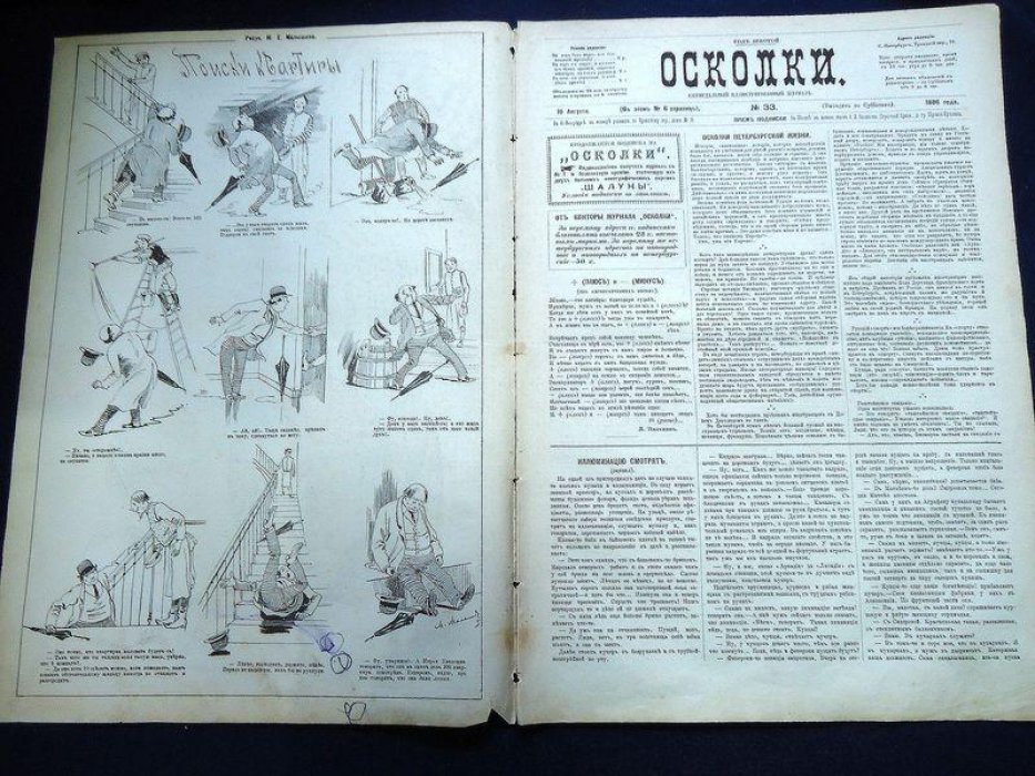 «Осколки». №33, август 1886 — еженедельный иллюстрированный журнал с публикацией рассказа А.П. Чехова «Розовый чулок»