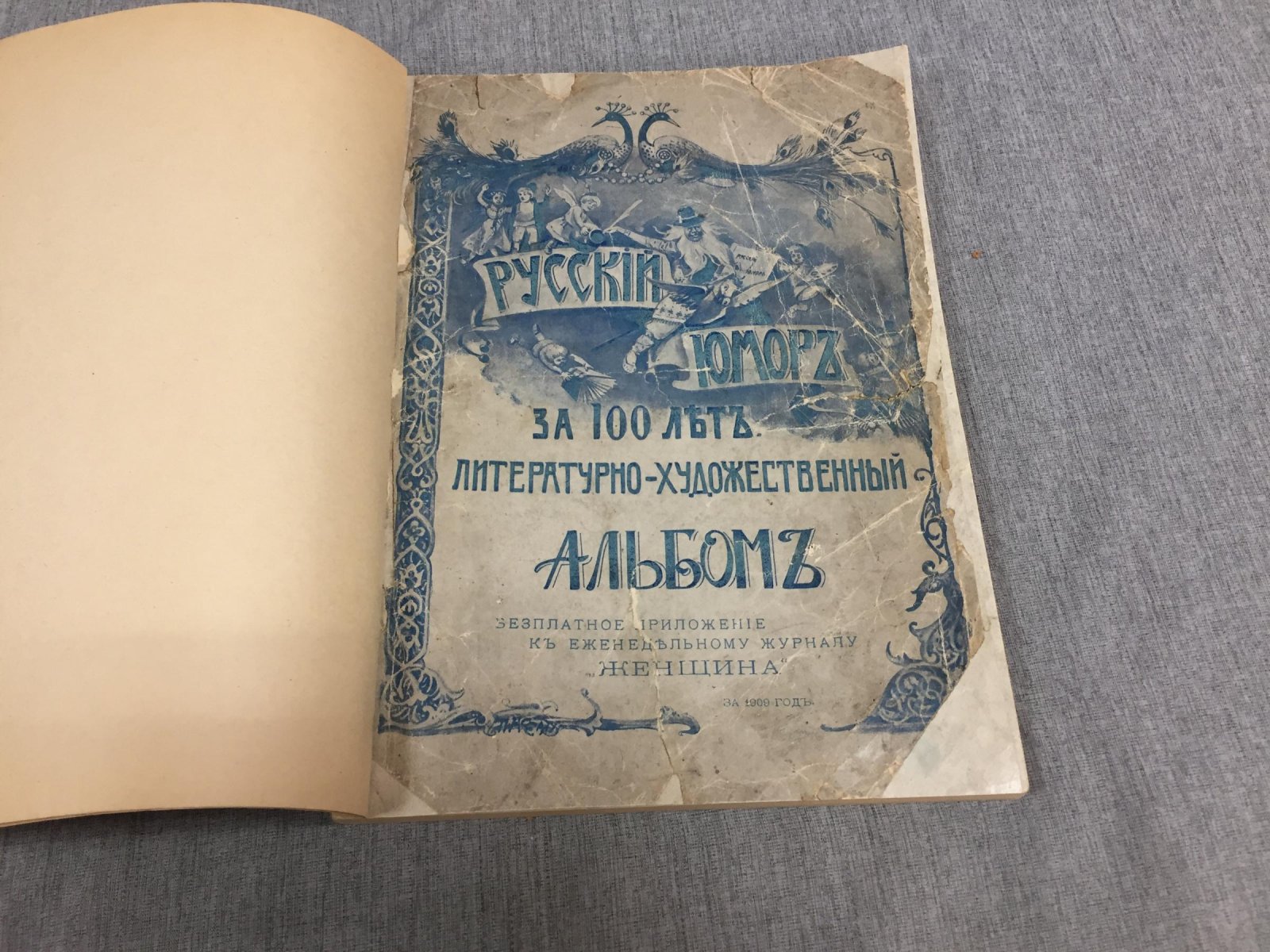 Русский юмор за сто лет: литературно-художественный альбом (приложение к журналу «Женщина», 1909)