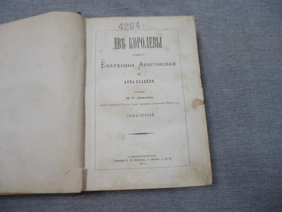Две Королевы: Екатерина Арагонская и Анна Болейн. Том III–IV (1875)
