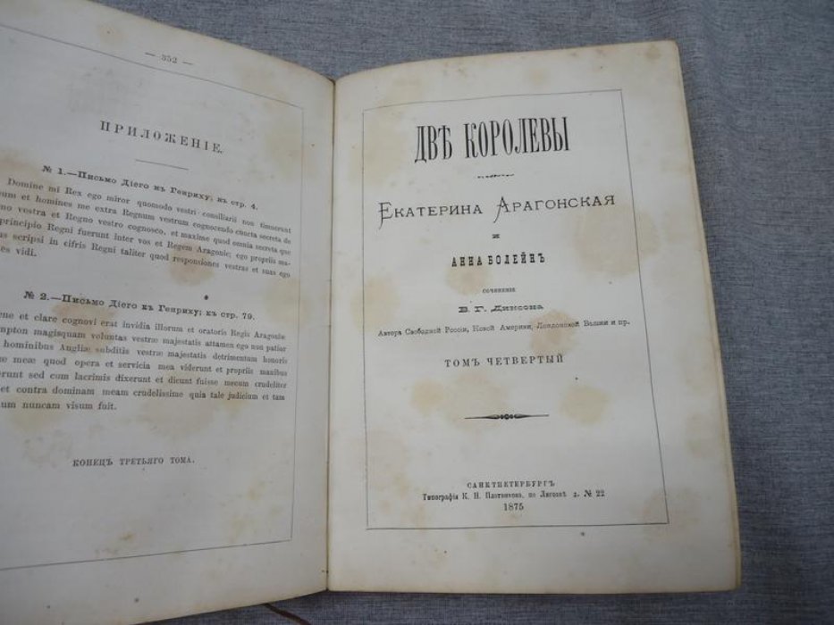 Две Королевы: Екатерина Арагонская и Анна Болейн. Том III–IV (1875)