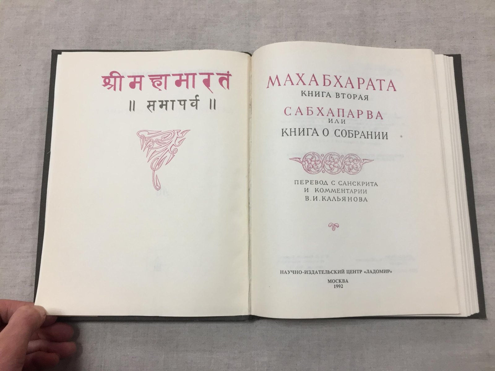 Махабхарата. Книги I–II: Адипарва и Сабхапарва (Книга о собрании)