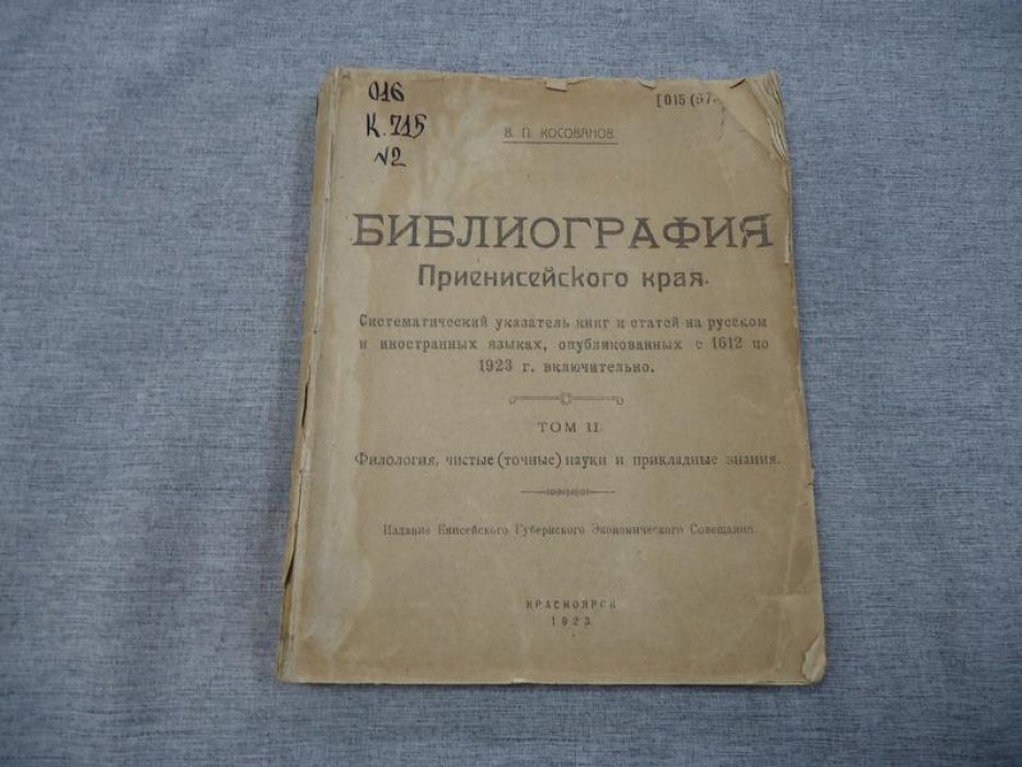 Библиография Приенисейского края: систематический указатель книг и статей на русском и иностранных языках (1612–1923). Том II: филология, точные науки и прикладные знания
