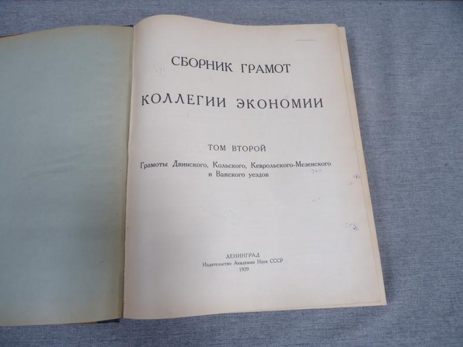 Сборник грамот Коллегии экономии. Том II (1929). Грамоты Двинского, Кольского, Кеврольско-Мезенского и Важского уездов