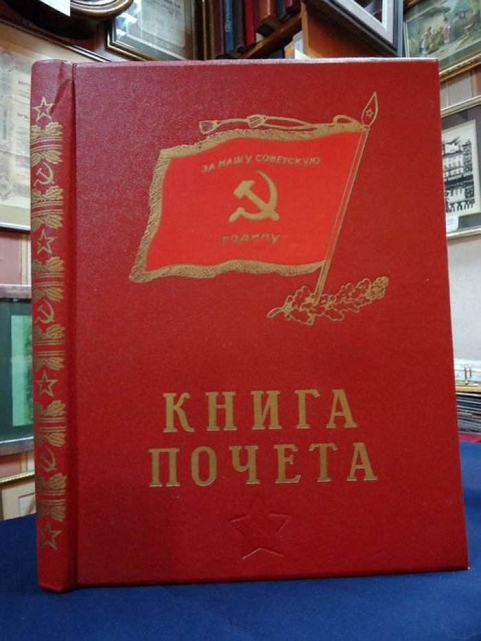 Книга почета для военнослужащих (Воениздат, 1984) — чистый экземпляр, очень большой формат