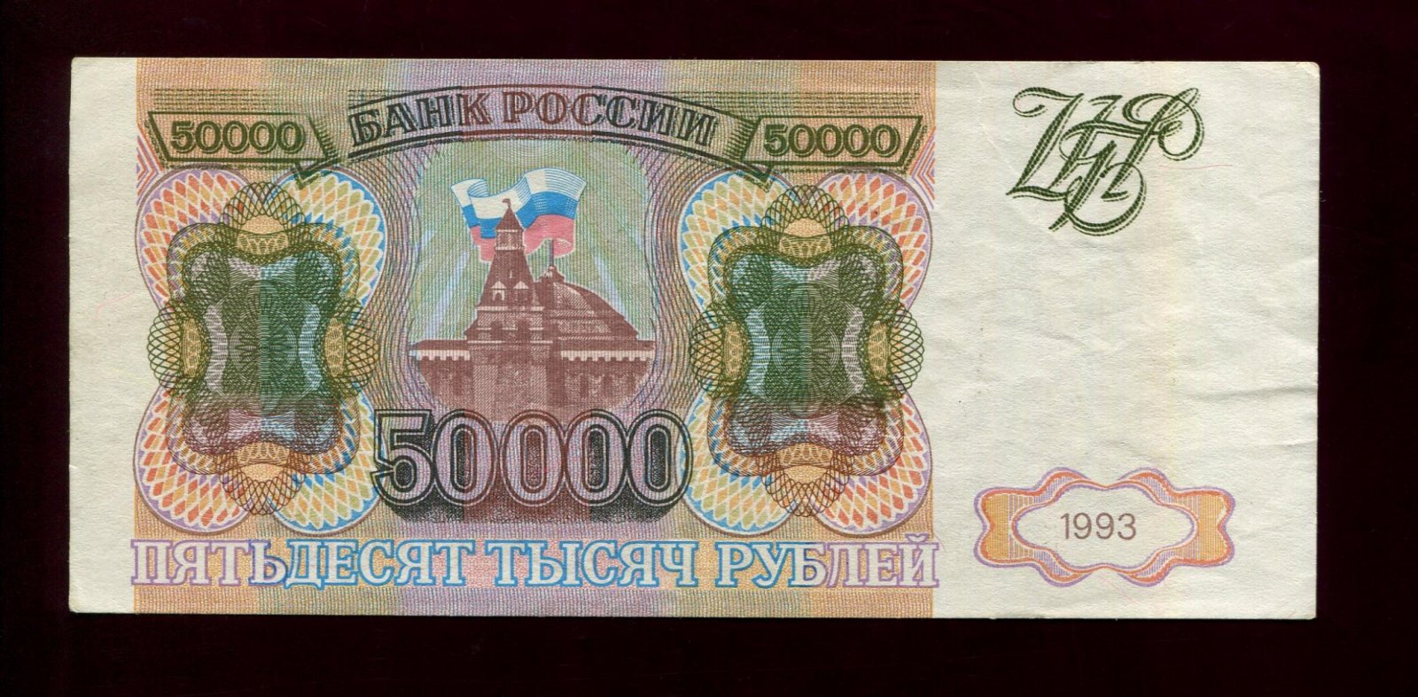Бона «Билет Банка России» 50 000 рублей (1993 г.) с маркировкой «подделка/фальшивка» — 15×6,7 см