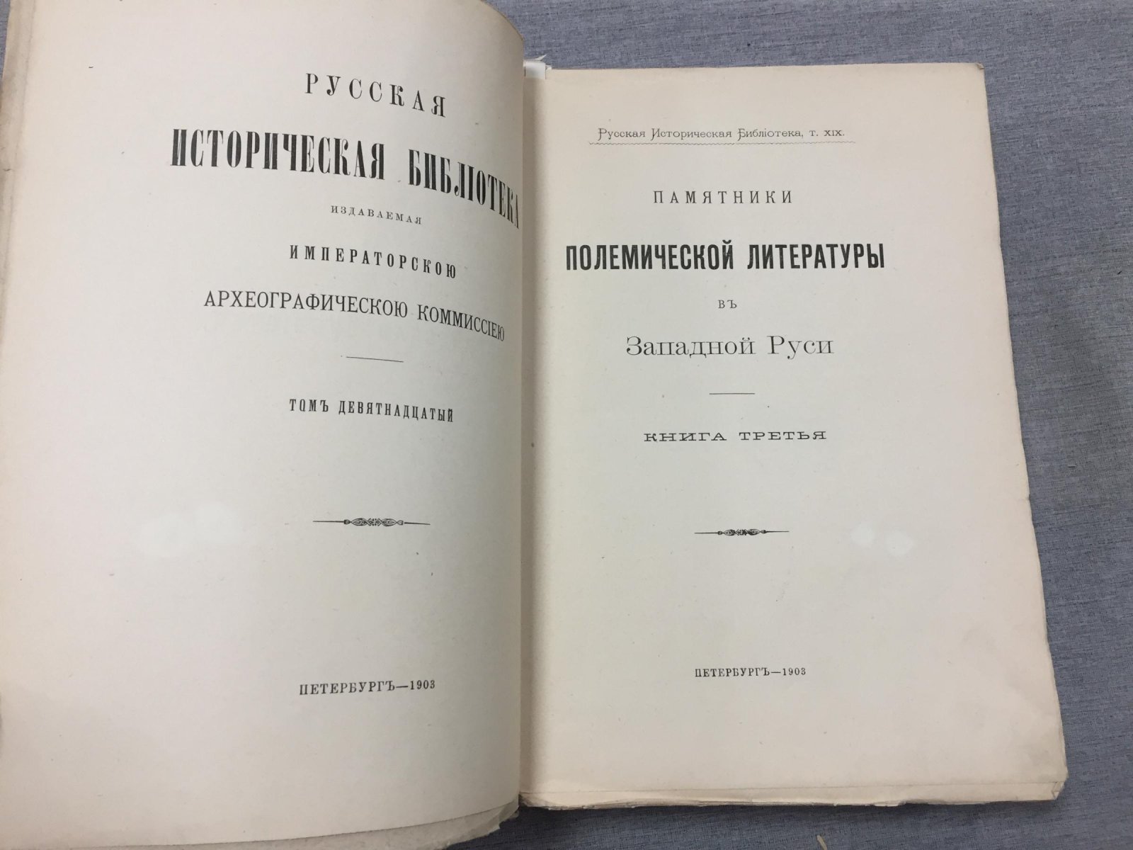 Памятники полемической литературы Западной Руси. Том III (1903)