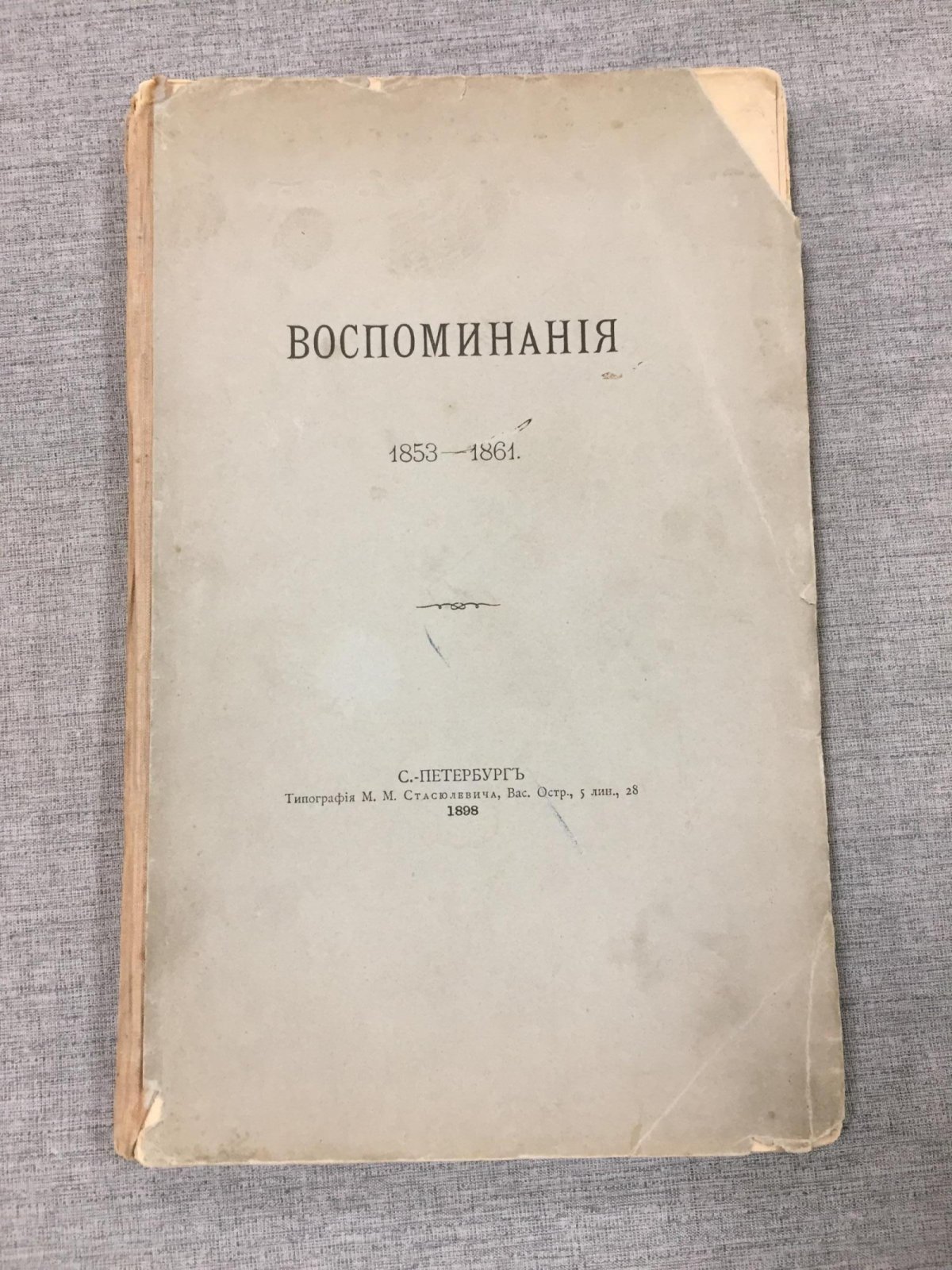 Граф Сергей Дмитриевич Шереметев. Воспоминания. 1853–1861 (часть III)